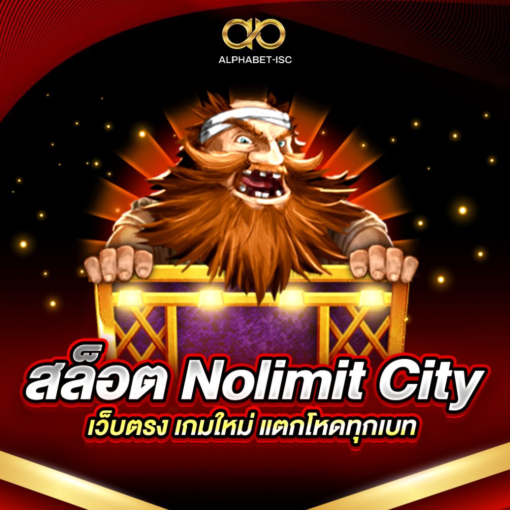 สล็อต Nolimit City เว็บตรง