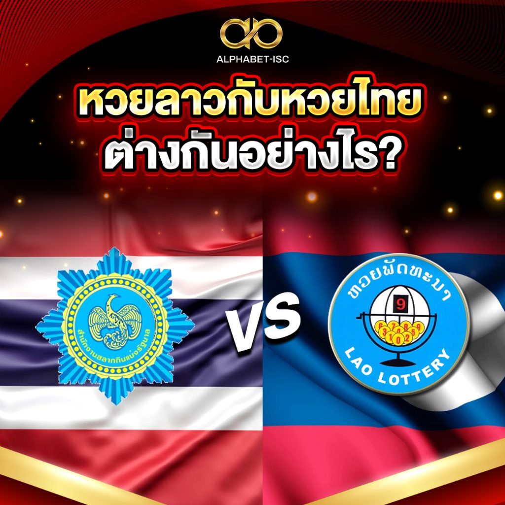 หวยลาว หวยไทย ต่างกันอย่างไร