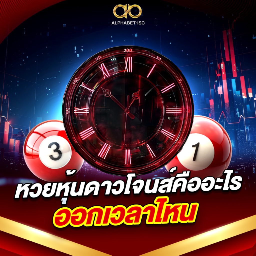 หวยหุ้นดาวโจนส์คืออะไร