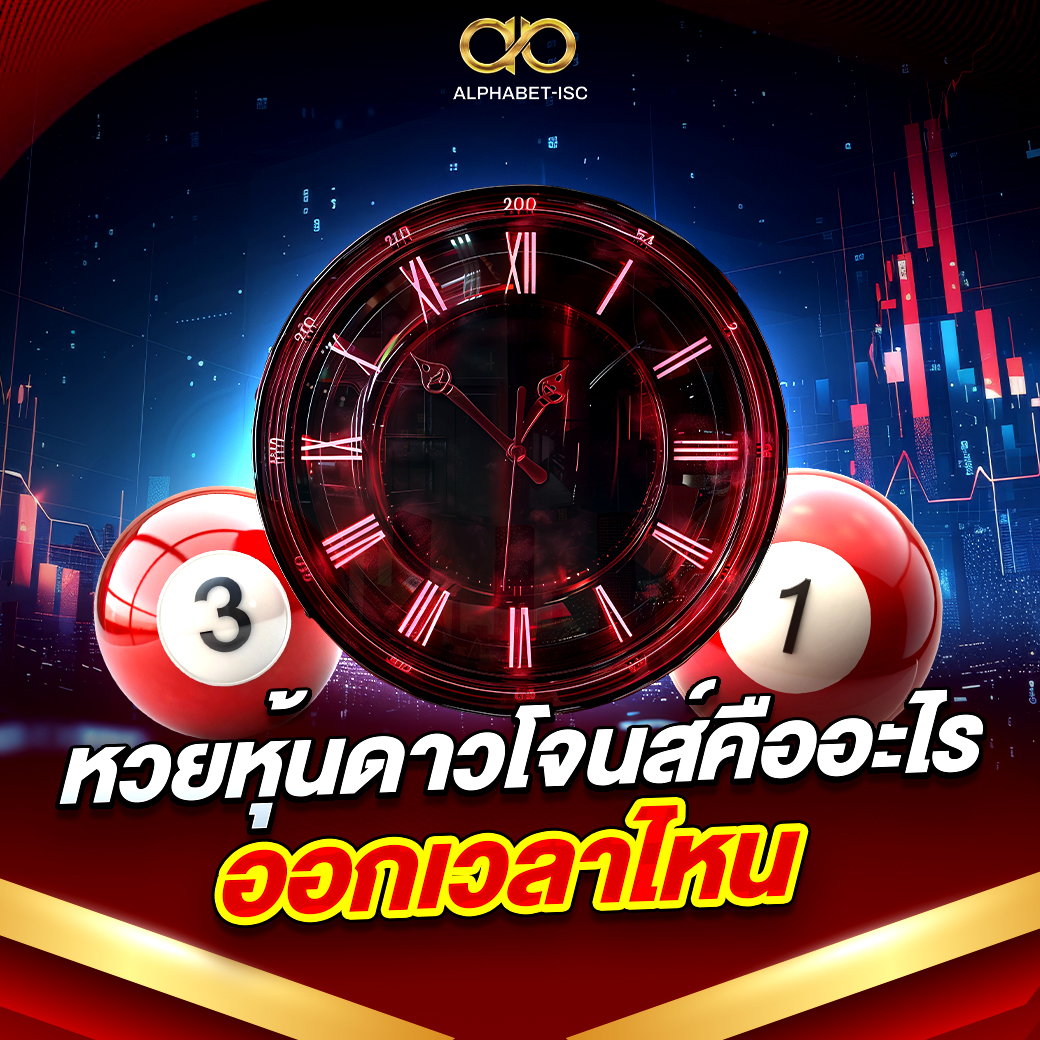 หวยหุ้นดาวโจนส์คืออะไร