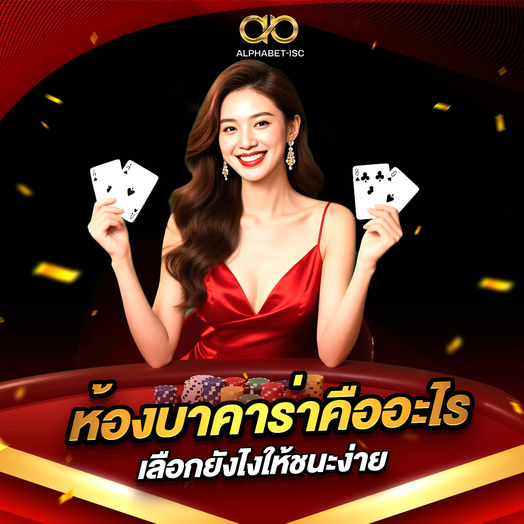 ห้องบาคาร่าคืออะไร
