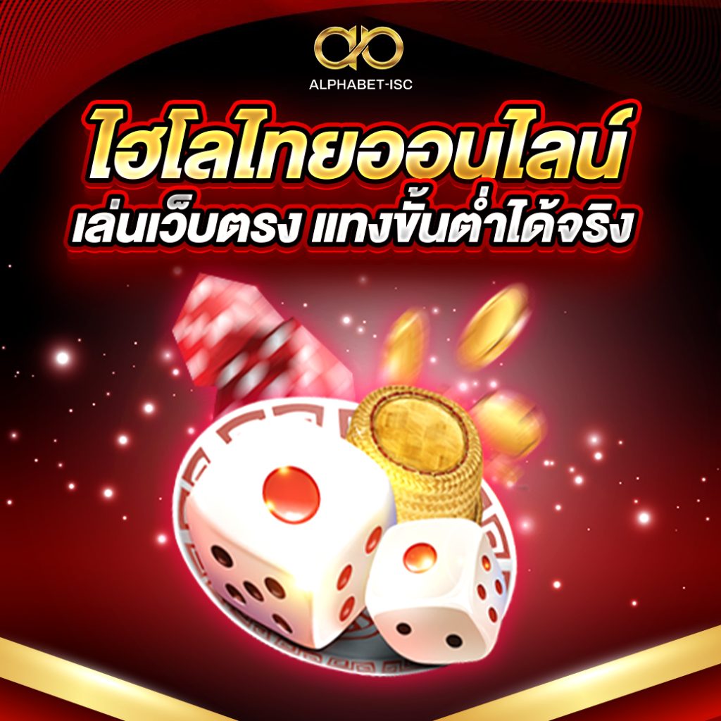 ไฮโลไทยออนไลน์
