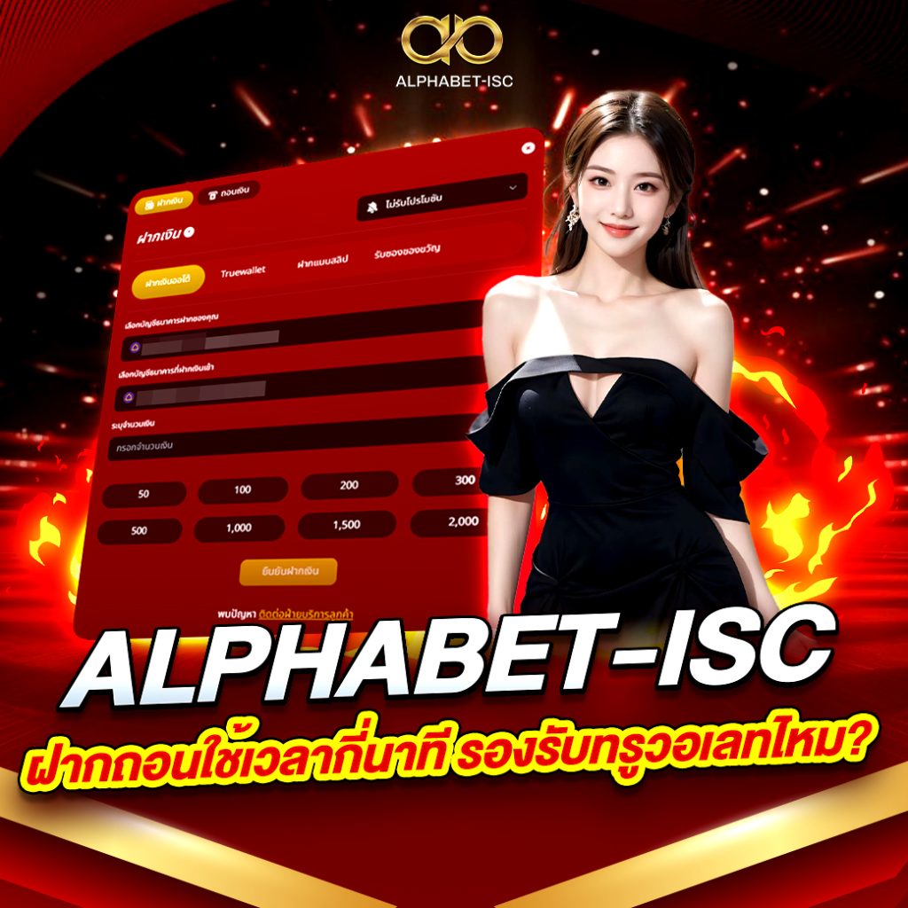ALPHABET-ISC ฝากถอน