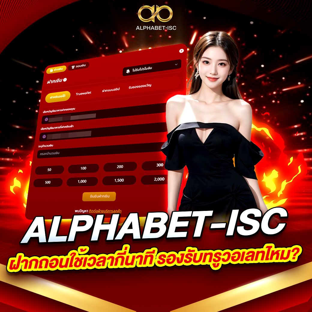 ALPHABET-ISC ฝากถอน