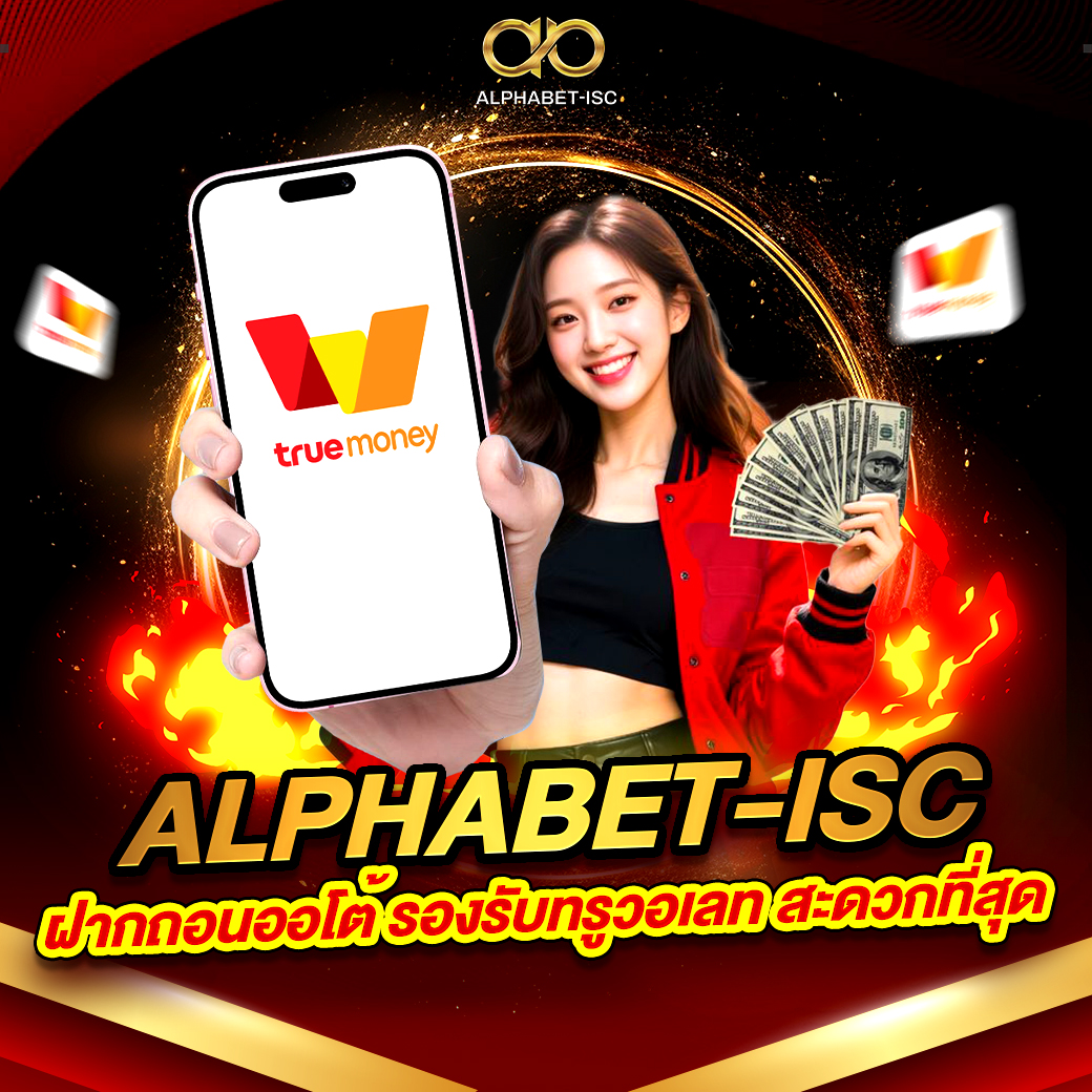 ALPHABET-ISC ฝากถอนออโต้