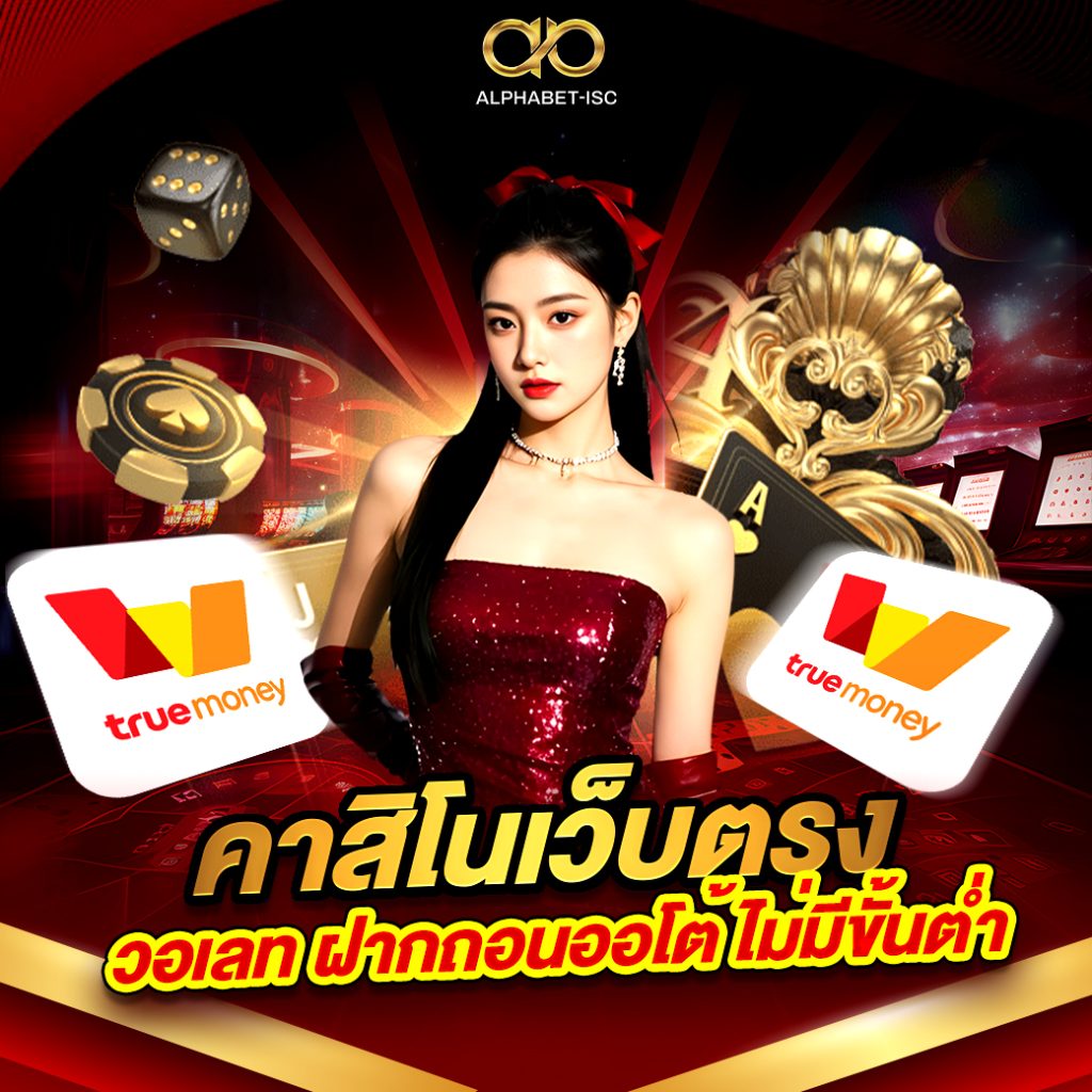 คาสิโนเว็บตรง วอเลท