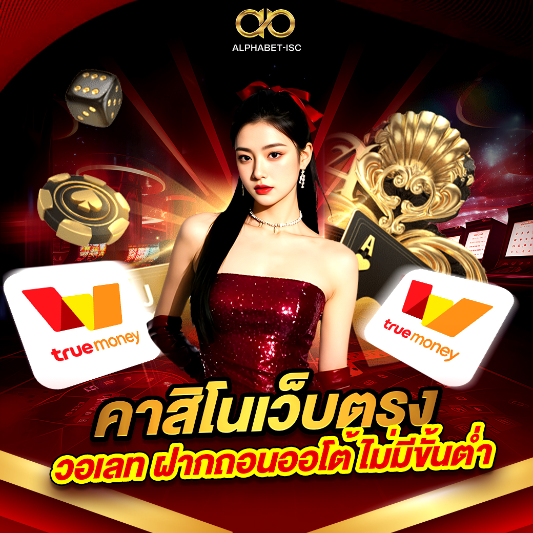 คาสิโนเว็บตรง วอเลท