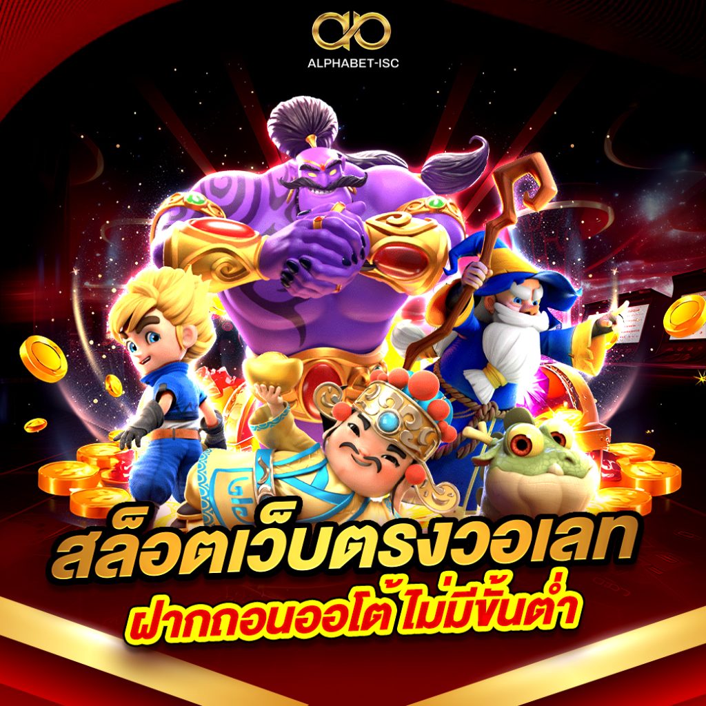 สล็อตเว็บตรง วอเลท