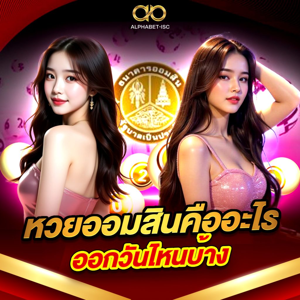 หวยออมสินคืออะไร