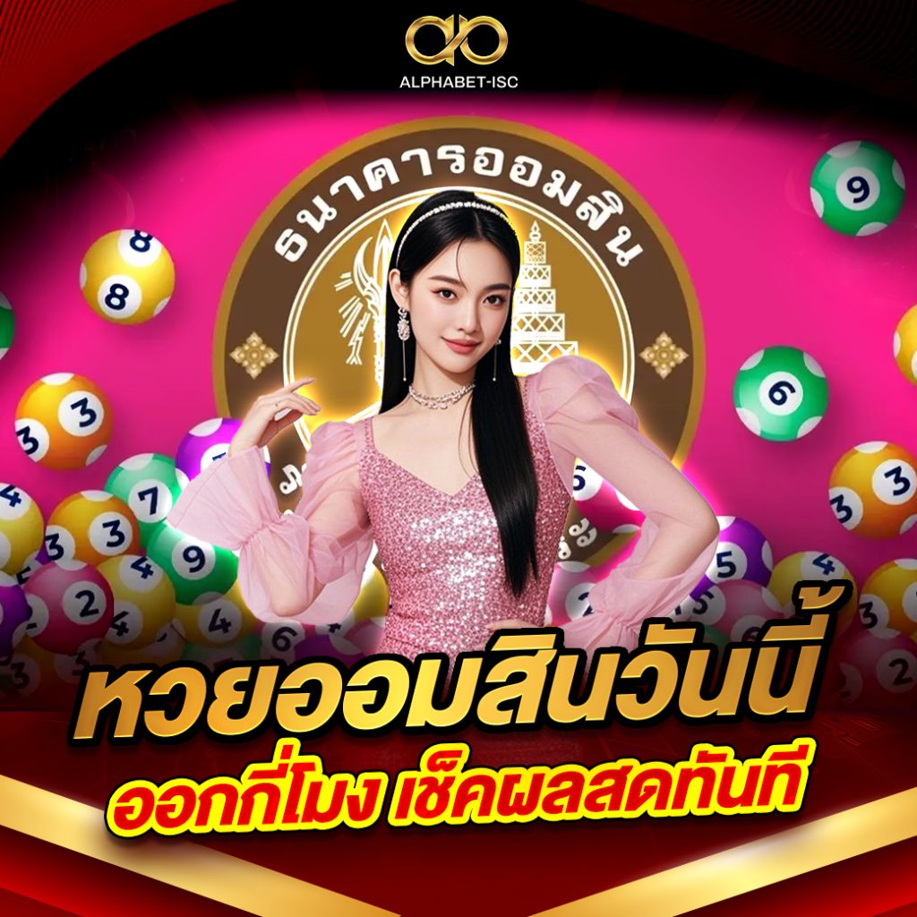 หวยออมสินวันนี้ ออกกี่โมง