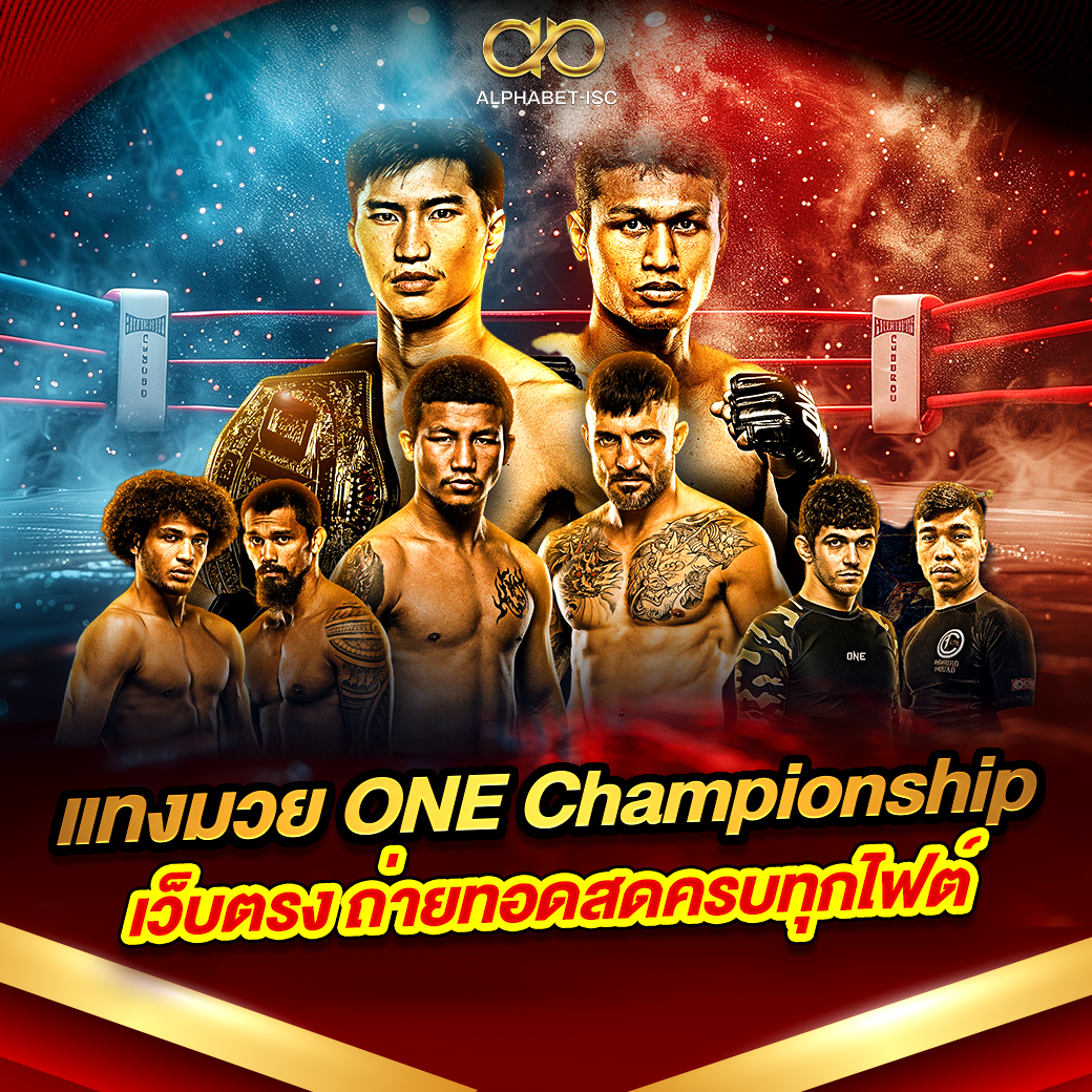 แทงมวย ONE Championship เว็บตรง