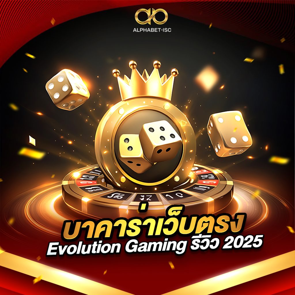บาคาร่าเว็บนอก Evolution Gaming
