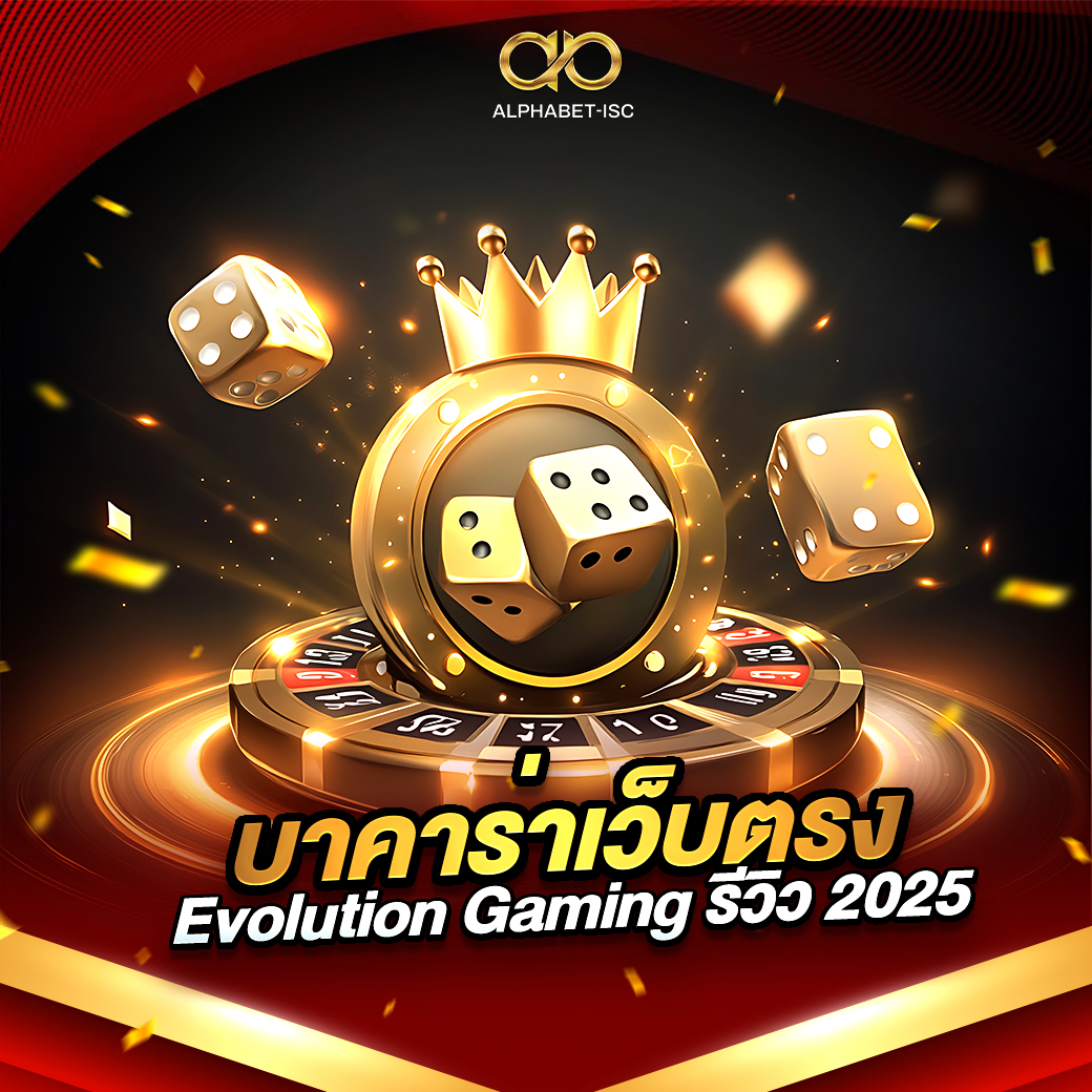 บาคาร่าเว็บนอก Evolution Gaming