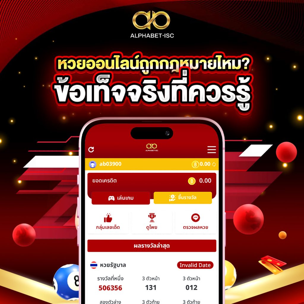 หวยออนไลน์ถูกกฎหมายไหม