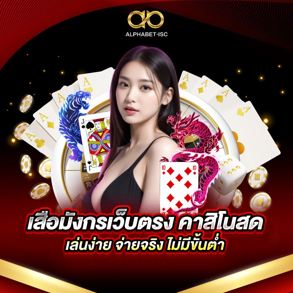 เสือมังกรเว็บตรง คาสิโนสด
