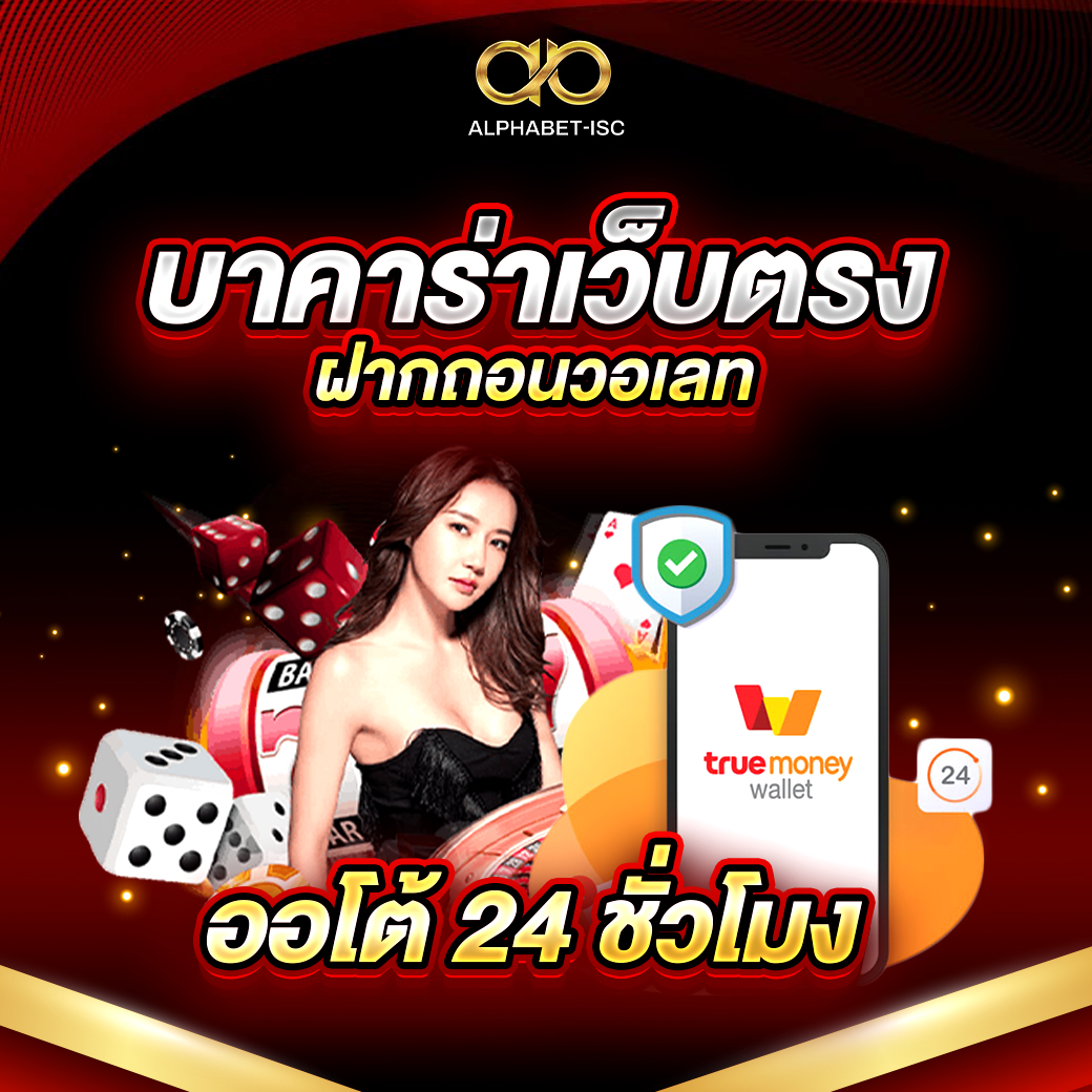 บาคาร่าเว็บตรง ฝากถอนวอเลท