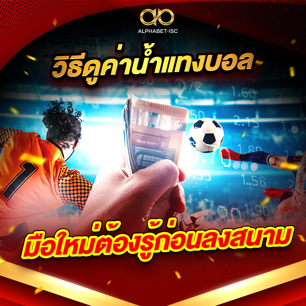 วิธีดูค่าน้ำแทงบอล