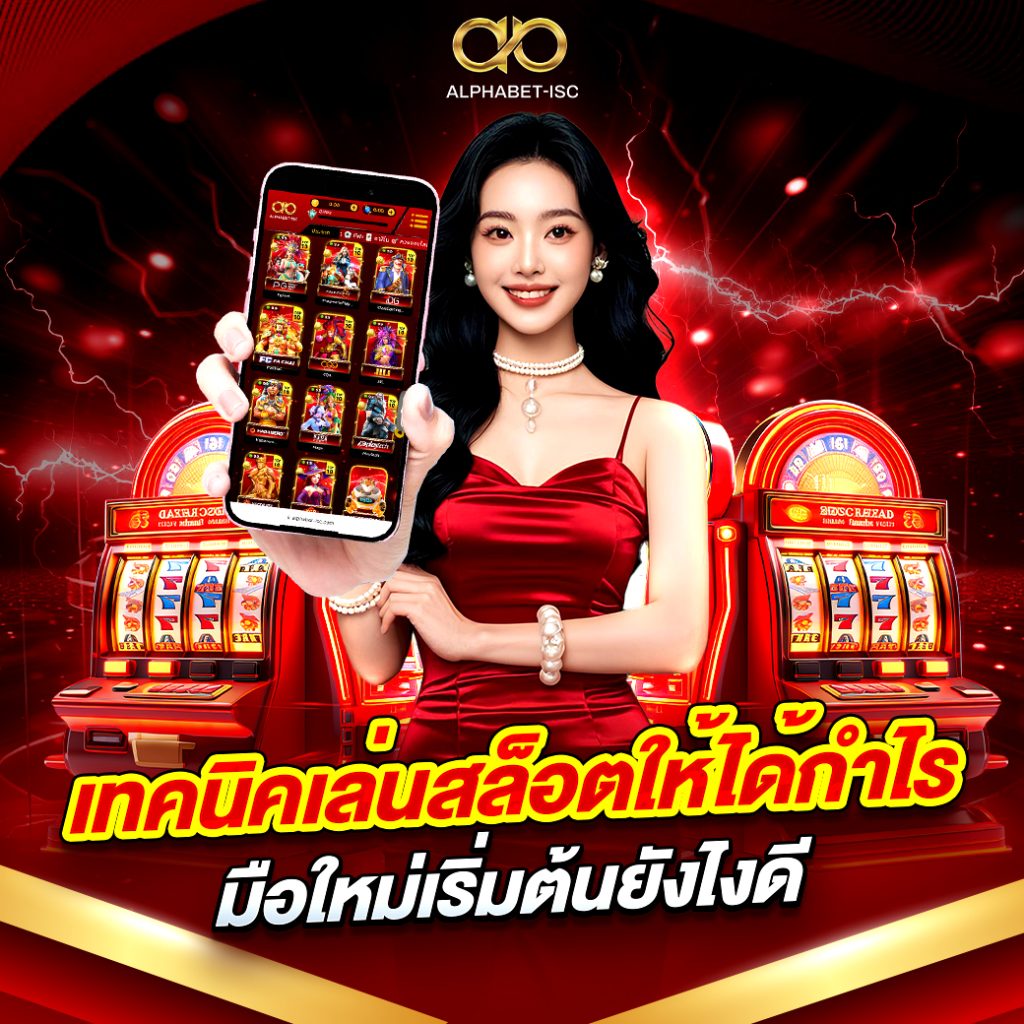เทคนิคเล่นสล็อตให้ได้กำไร