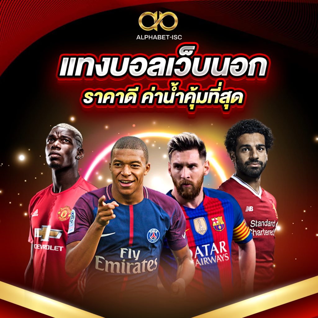 แทงบอลเว็บนอก