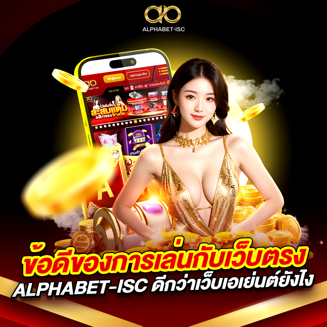 ข้อดีเว็บตรง ALPHABET-ISC