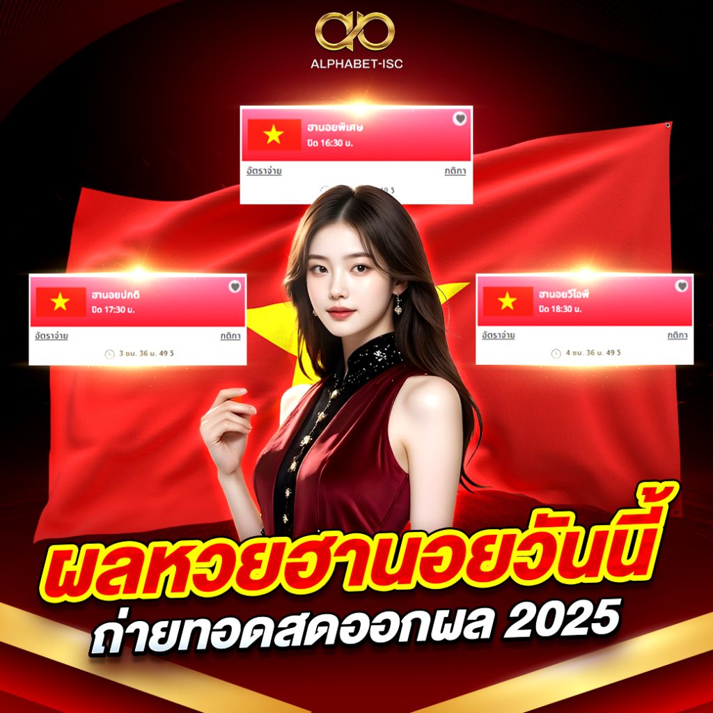 ผลหวยฮานอยวันนี้