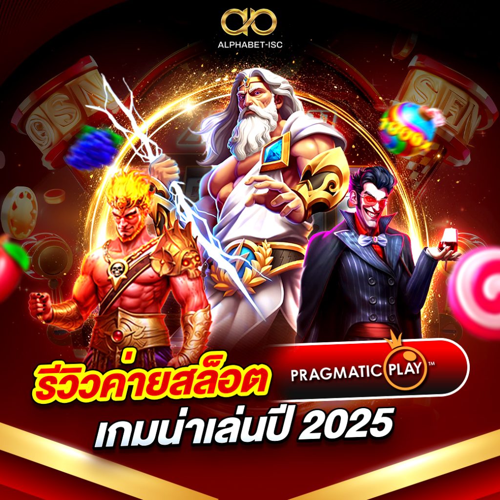 รีวิวค่ายสล็อต Pragmatic Play