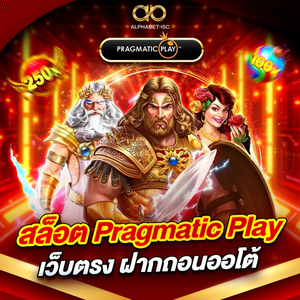 สล็อต Pragmatic Play เว็บตรง
