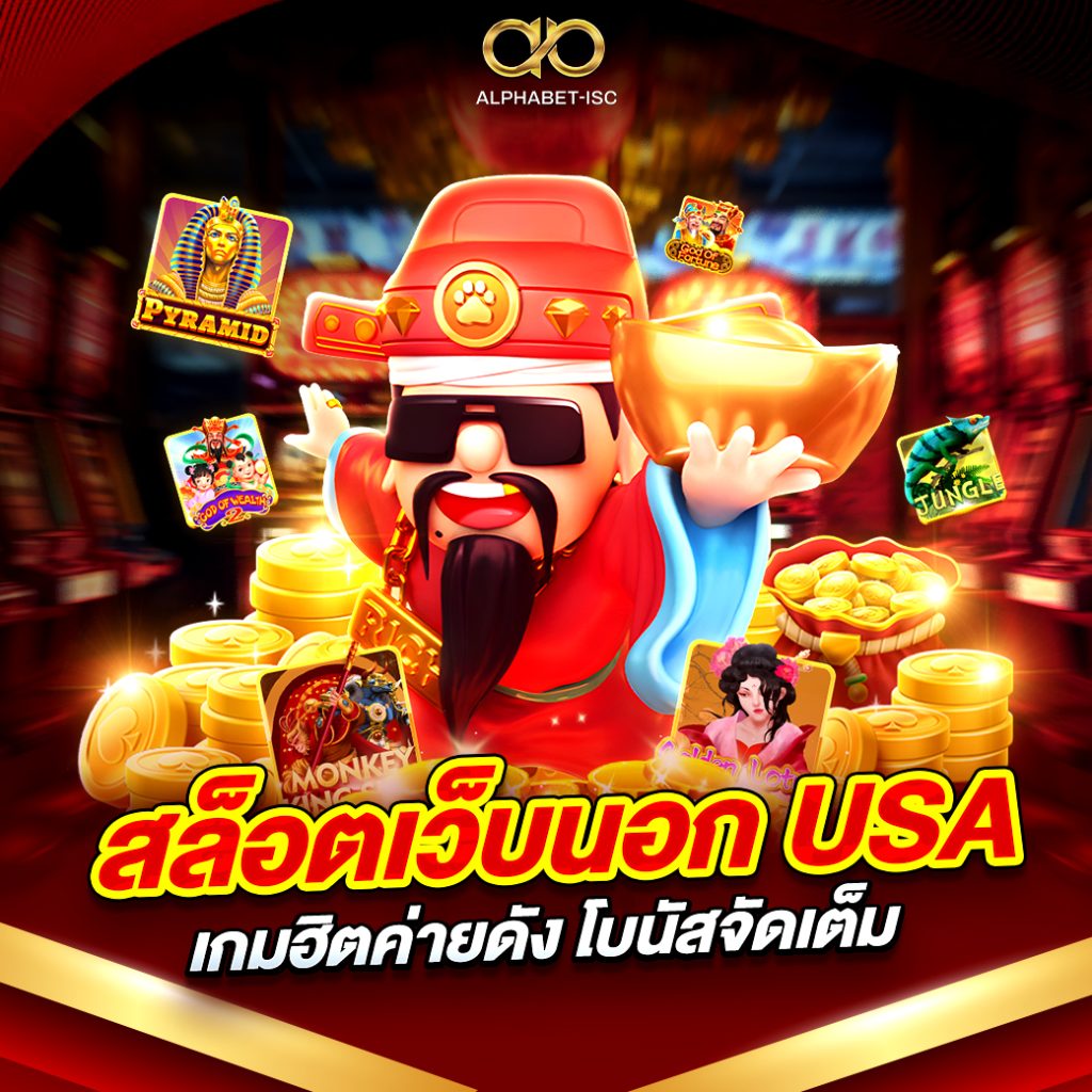 สล็อตเว็บนอก USA