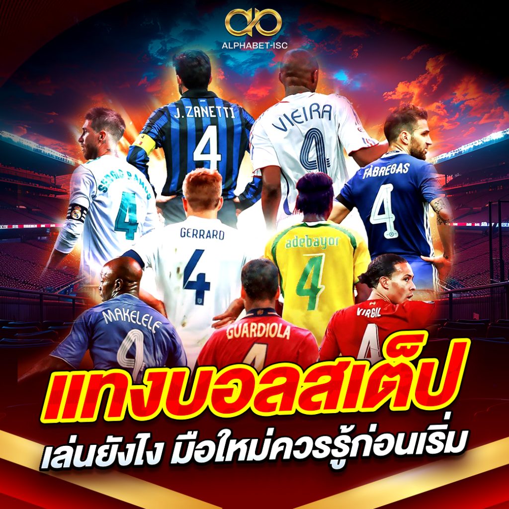 แทงบอลสเต็ป เล่นยังไง