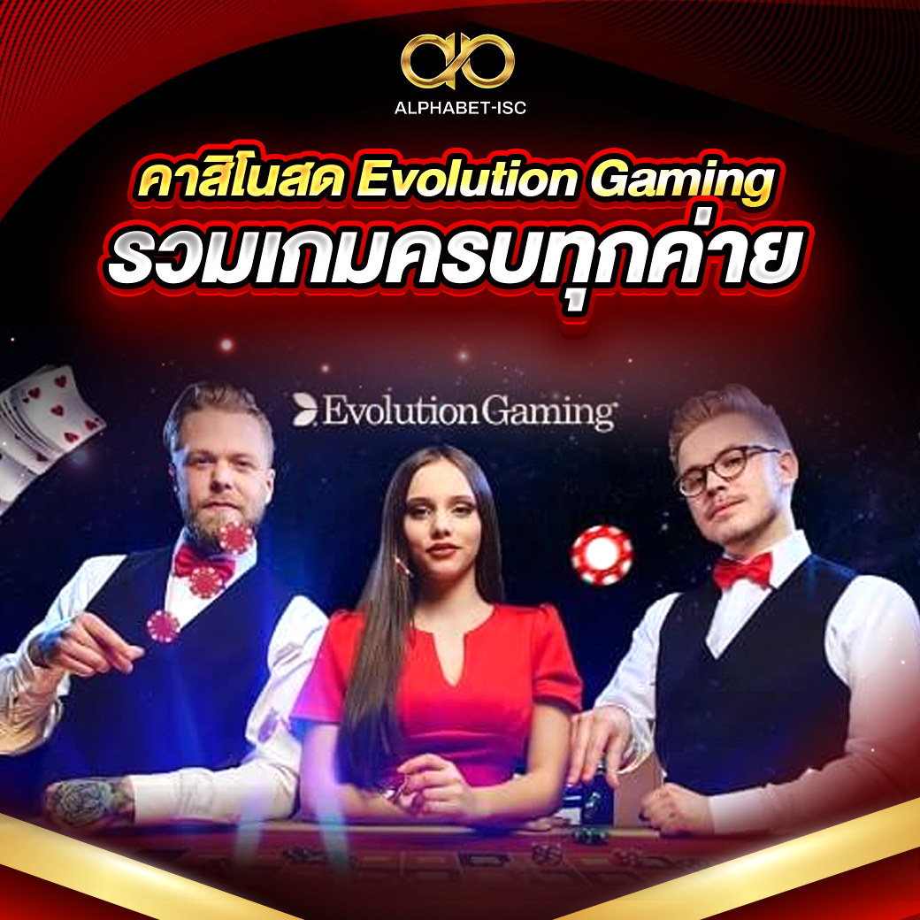 คาสิโนสด Evolution Gaming