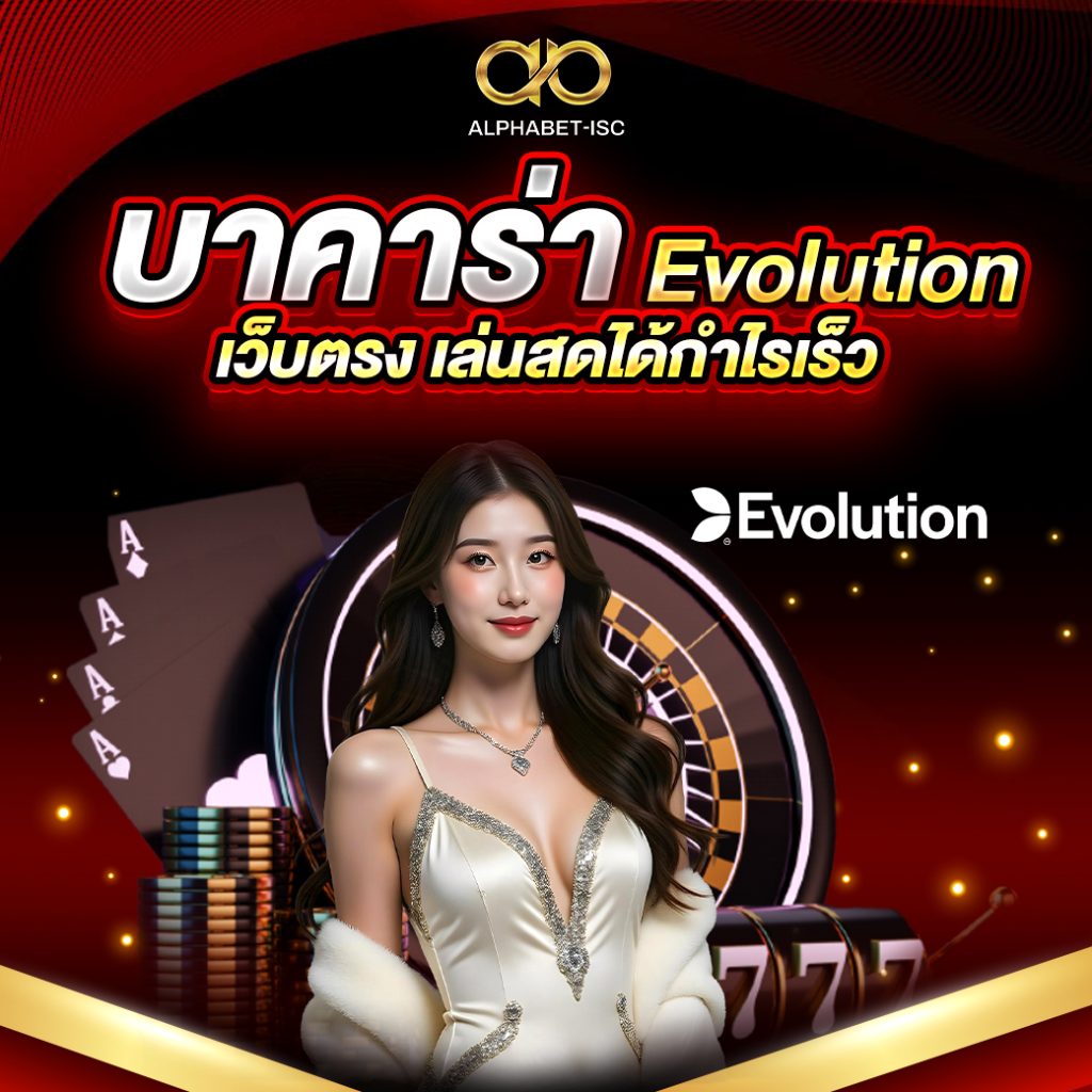 บาคาร่า Evolution เว็บตรง
