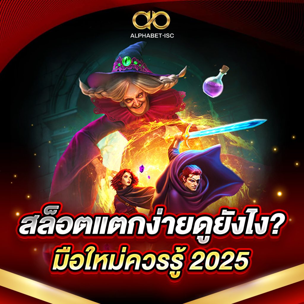 สล็อตแตกง่ายดูยังไง