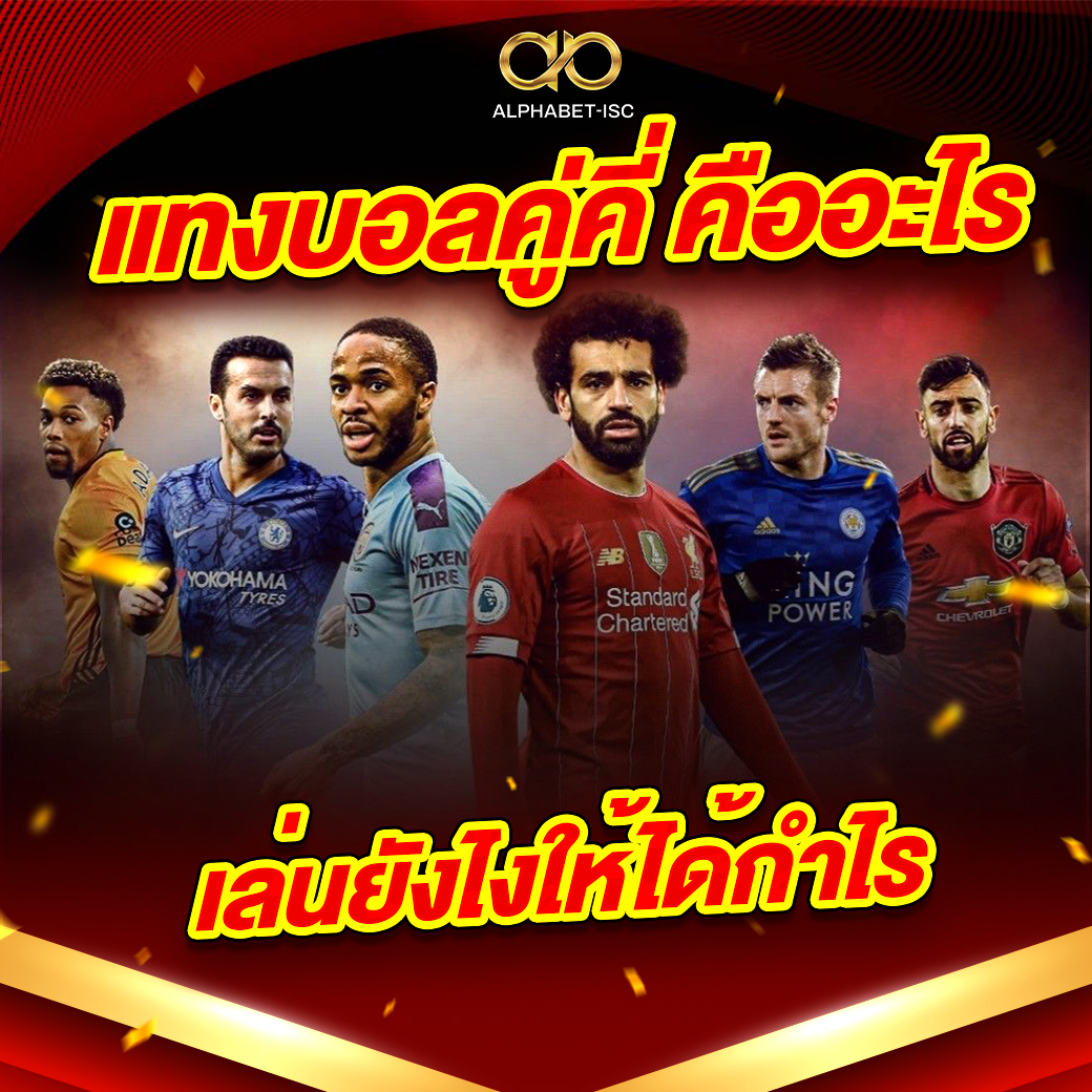 แทงบอลคู่คี่ คืออะไร