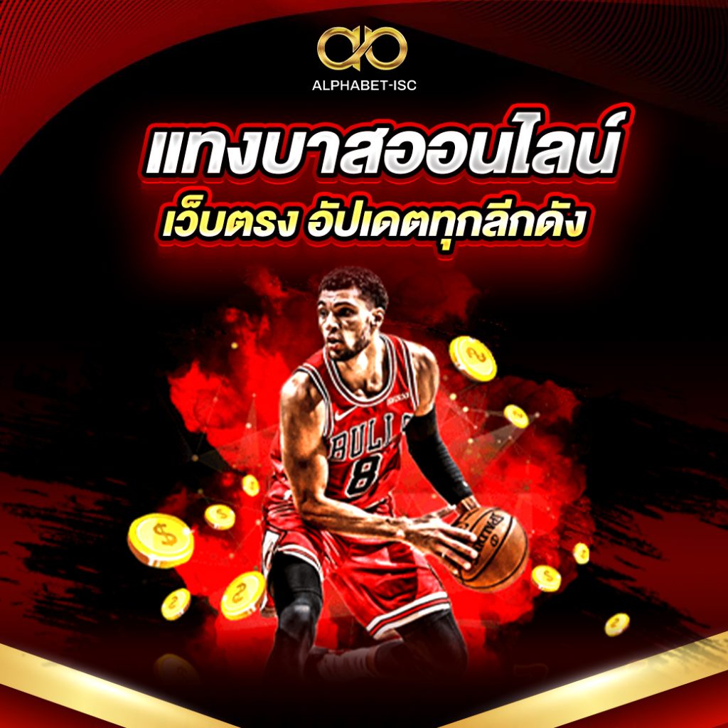 แทงบาส ออนไลน์ เว็บตรง