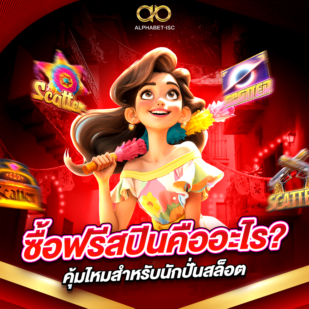 ซื้อฟรีสปินคืออะไร