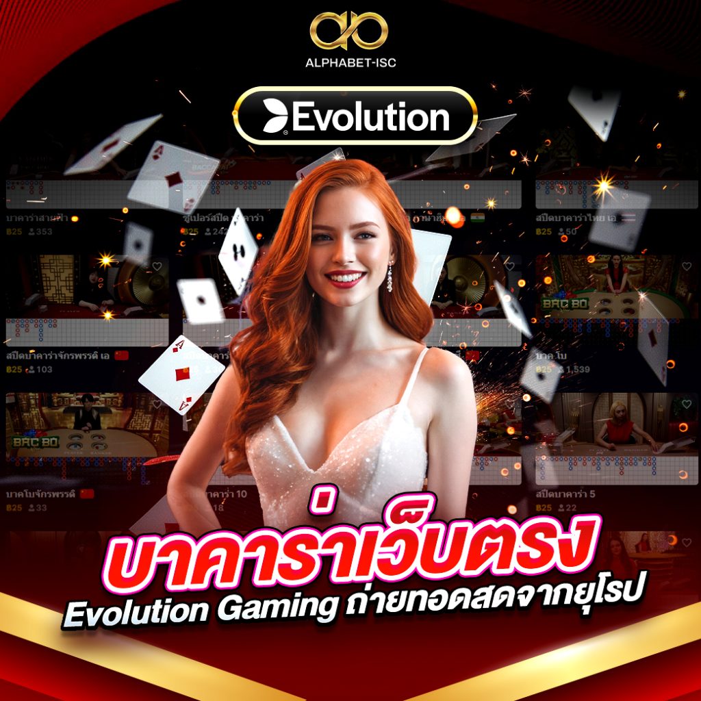 บาคาร่า เว็บตรง Evolution Gaming