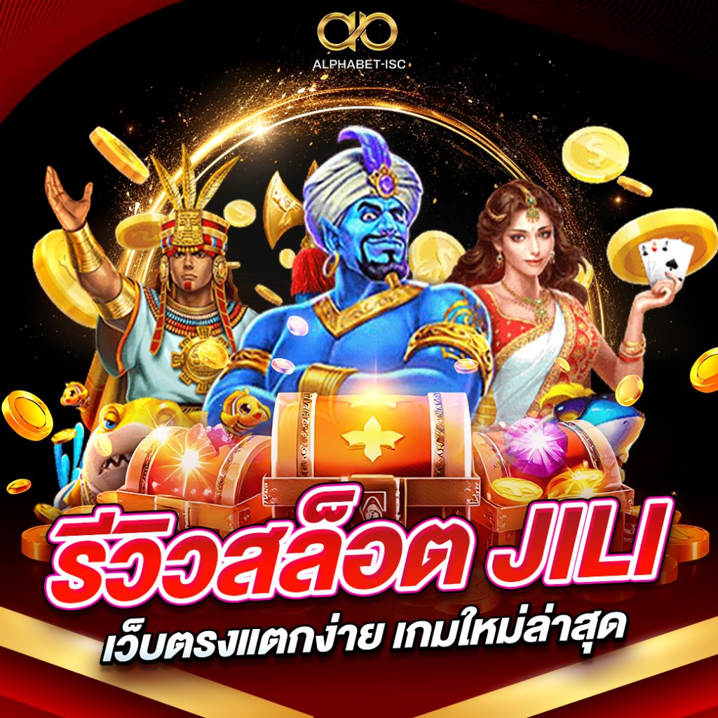 รีวิวสล็อต JILI