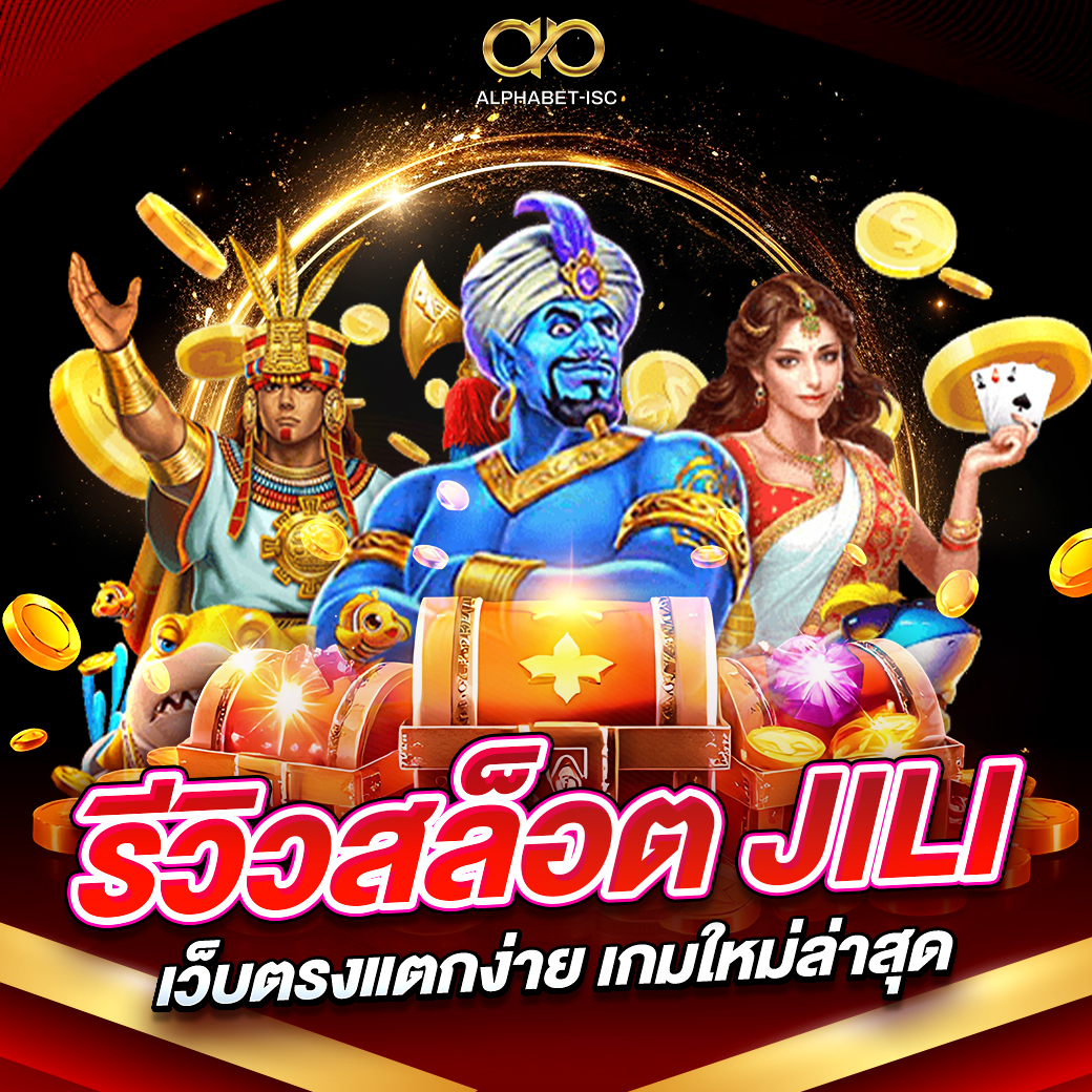 รีวิวสล็อต JILI