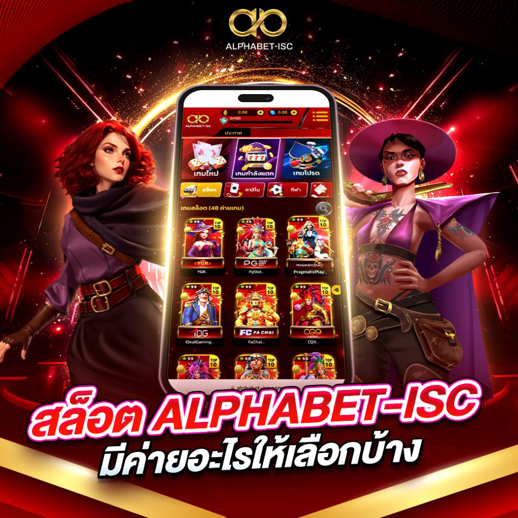 เว็บสล็อต ALPHABET-ISC