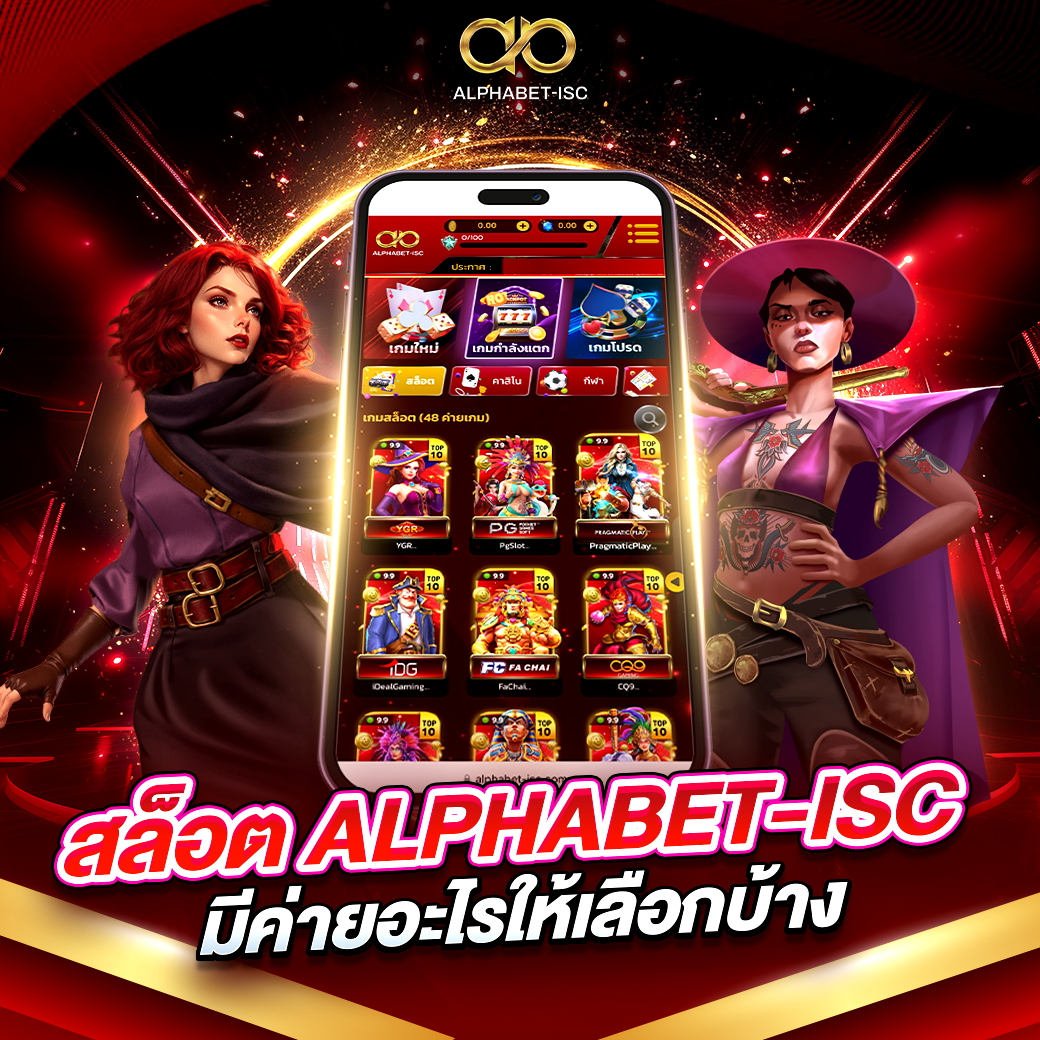 เว็บสล็อต ALPHABET-ISC