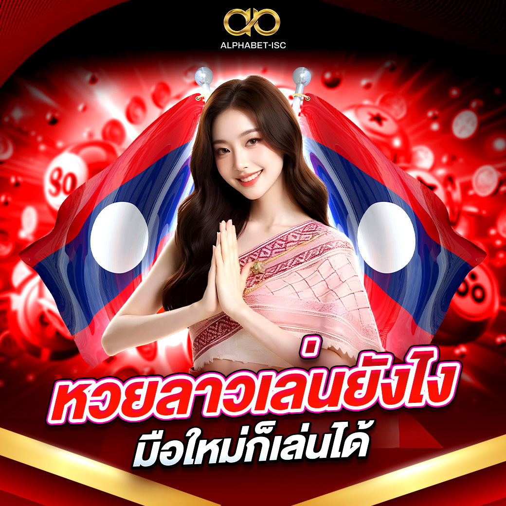 แนวทางหวย ลาววันนี้