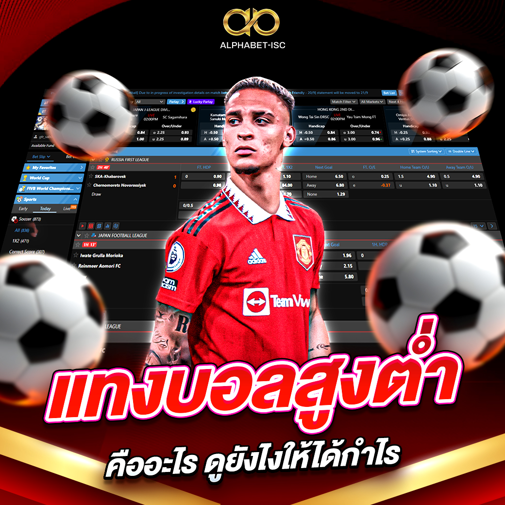 แทงบอลสูงต่ำ คืออะไร