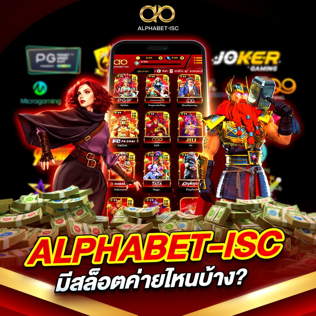 ALPHABET-ISC มีสล็อตค่ายไหนบ้าง