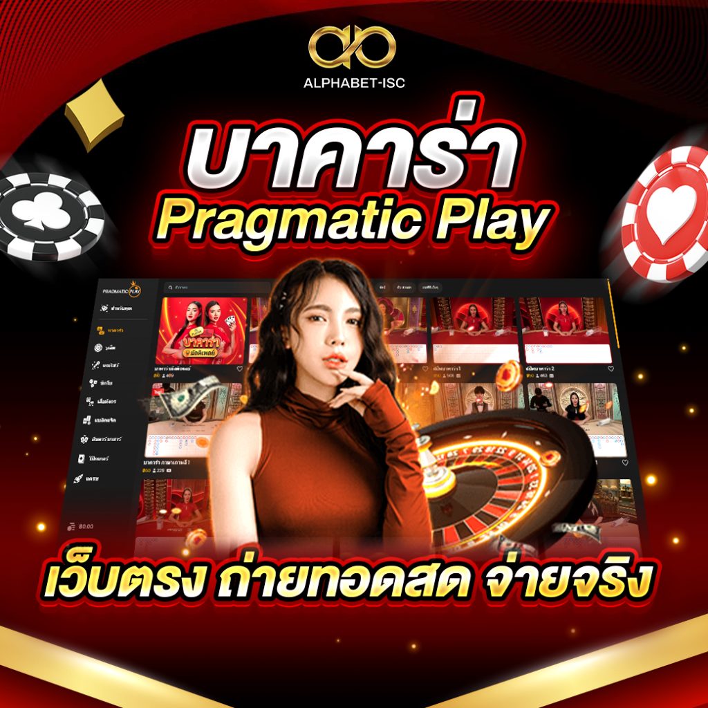 บาคาร่า Pragmatic Play เว็บตรง