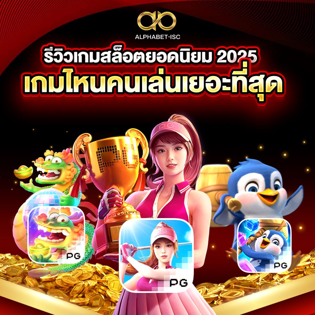 เกมสล็อตยอดนิยม 2025