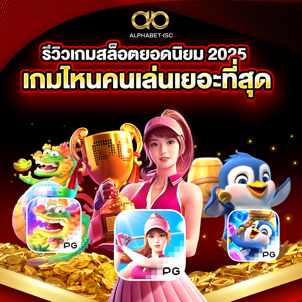 เกมสล็อตยอดนิยม 2025