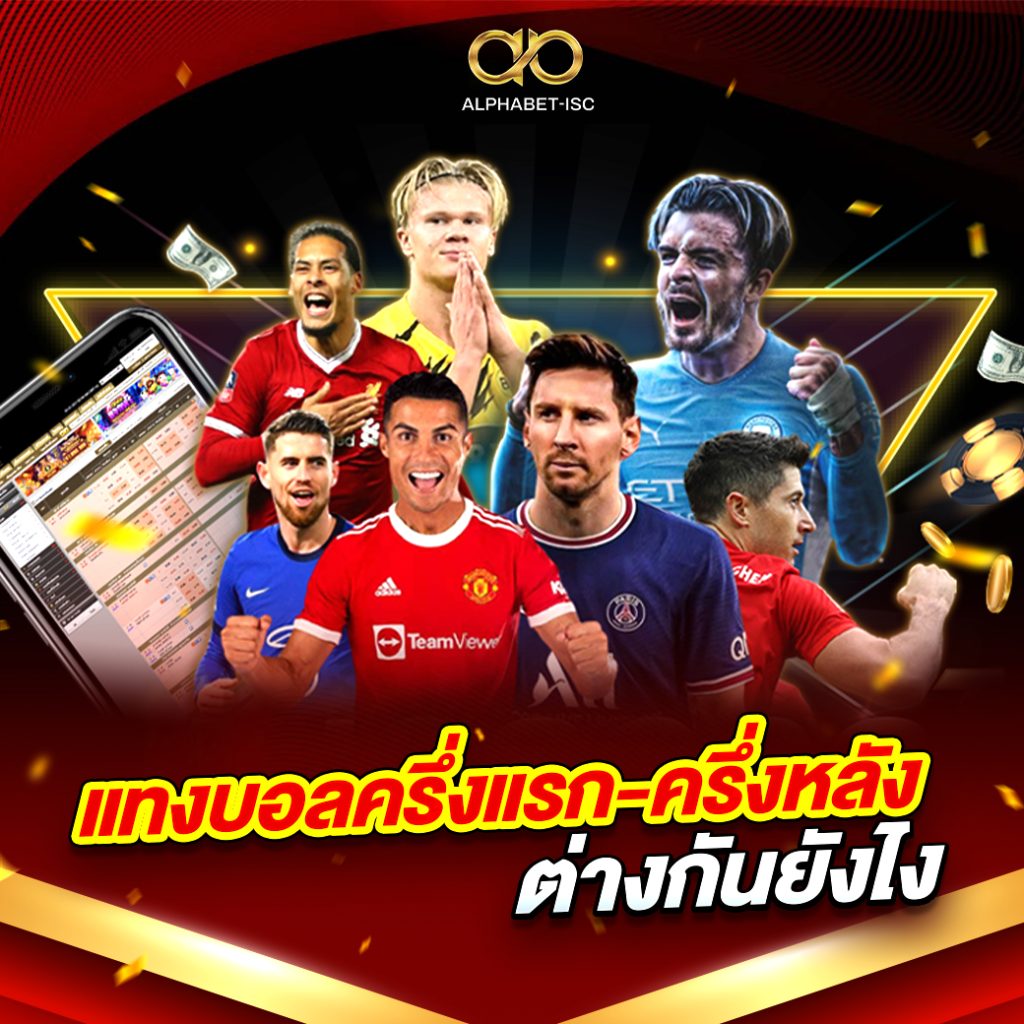 แทงบอลครึ่งแรก ครึ่งหลัง ต่างกันยังไง