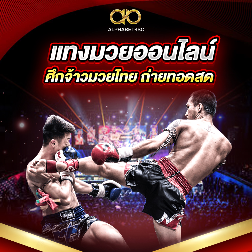 แทงมวย ออนไลน์