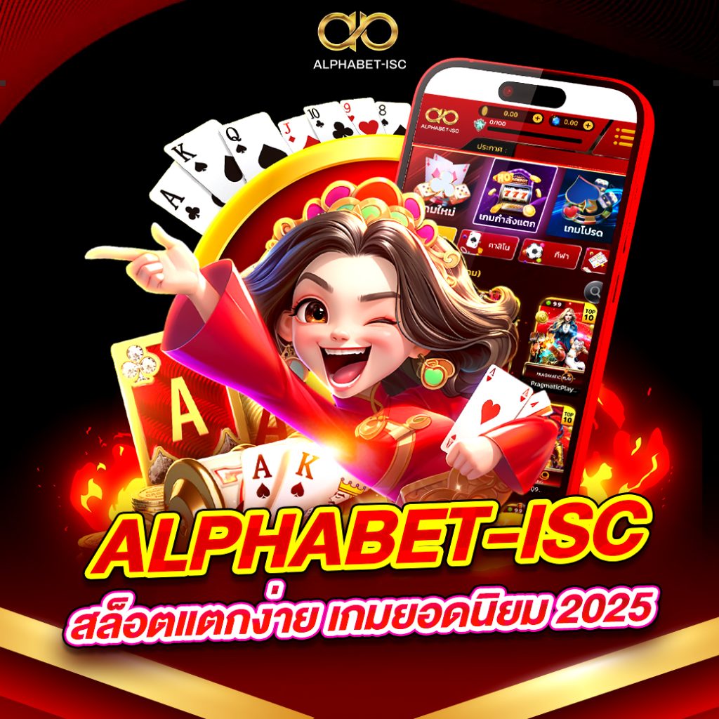 ALPHABET-ISC สล็อตแตกง่าย