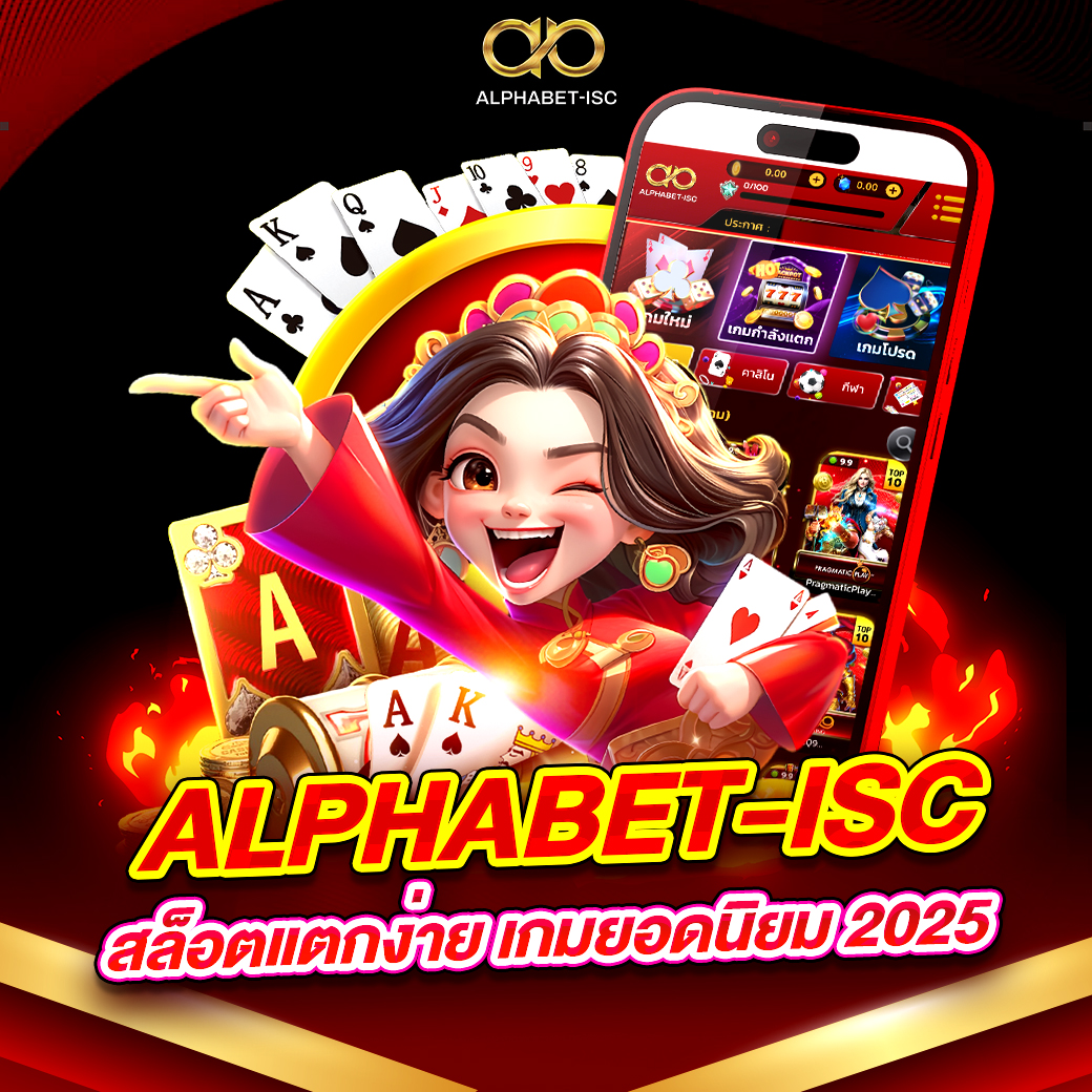 ALPHABET-ISC สล็อตแตกง่าย